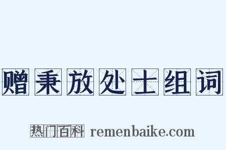 赠秉放处士组词是什么意思的图片